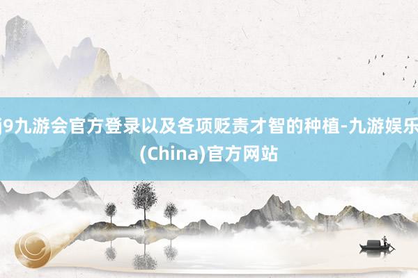 j9九游会官方登录以及各项贬责才智的种植-九游娱乐(China)官方网站
