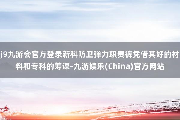 j9九游会官方登录新科防卫弹力职责裤凭借其好的材料和专科的筹谋-九游娱乐(China)官方网站