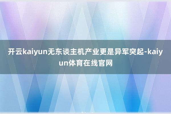 开云kaiyun无东谈主机产业更是异军突起-kaiyun体育在线官网