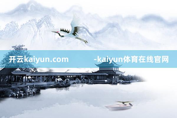 开云kaiyun.com            -kaiyun体育在线官网