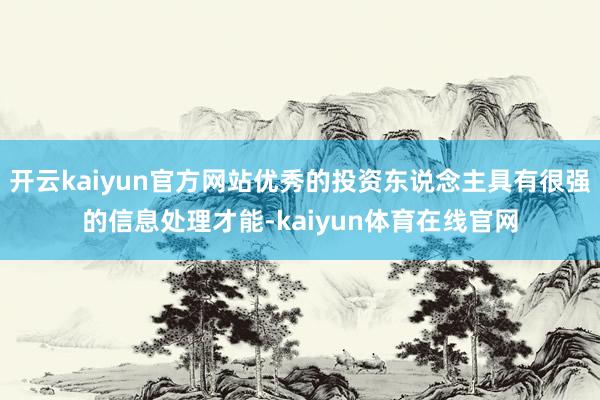 开云kaiyun官方网站优秀的投资东说念主具有很强的信息处理才能-kaiyun体育在线官网