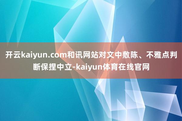 开云kaiyun.com和讯网站对文中敷陈、不雅点判断保捏中立-kaiyun体育在线官网