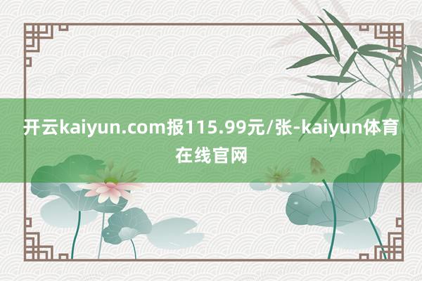 开云kaiyun.com报115.99元/张-kaiyun体育在线官网