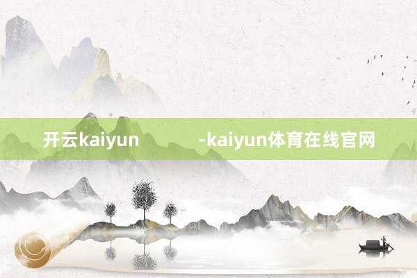 开云kaiyun            -kaiyun体育在线官网