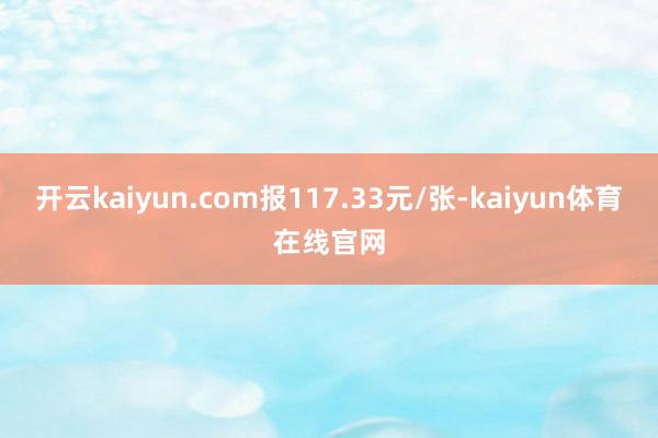 开云kaiyun.com报117.33元/张-kaiyun体育在线官网