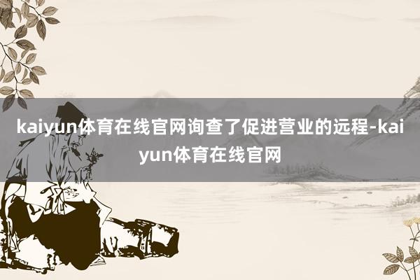 kaiyun体育在线官网询查了促进营业的远程-kaiyun体育在线官网