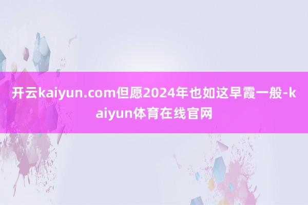 开云kaiyun.com但愿2024年也如这早霞一般-kaiyun体育在线官网