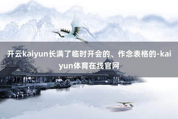 开云kaiyun长满了临时开会的、作念表格的-kaiyun体育在线官网