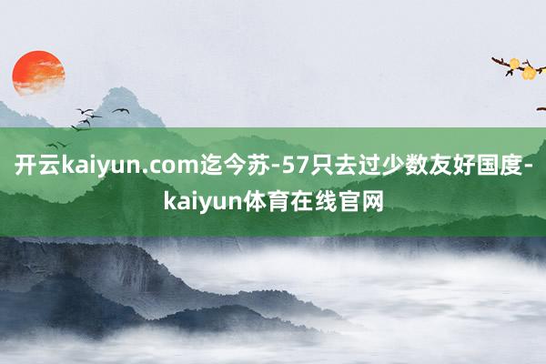 开云kaiyun.com迄今苏-57只去过少数友好国度-kaiyun体育在线官网
