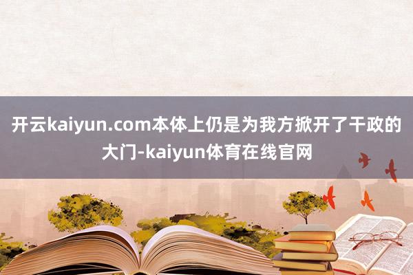 开云kaiyun.com本体上仍是为我方掀开了干政的大门-kaiyun体育在线官网